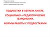 Подростки в лагере. Социально-психологические технологии работы с девиантными подростками