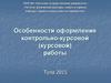 Особенности оформления контрольно-курсовой (курсовой) работы