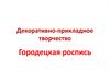 Декоративно-прикладное творчество. Городецкая роспись