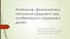 Особенности строения среднего уха у детей