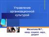 Управление организационной культурой. Тема 2 продолжение