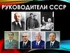 Руководители СССР