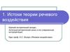 Истоки теории речевого воздействия