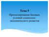 Прогнозирование базовых условий социально-экономического развития