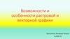 Возможности и особенности растровой и векторной графики
