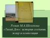 Роман М.А. Шолохова «Тихий Дон»: история создания, жанр и композиция