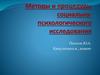 Методы и процедуры социально-психологического исследования