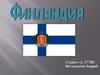 Финляндия