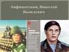 Николай Яковлевич Анфиногенов