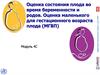 Оценка состояния плода во время беременности и родов. Оценка маленького для гестационного возраста плода (МГВП)