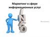 Маркетинг в сфере информационных услуг
