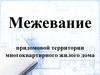 Межевание придомовой территории многоквартирного жилого дома