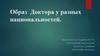 Образ доктора у разных национальностей