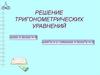 Решение тригонометрических уравнений