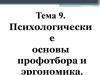 Психологические основы профотбора и эргономика
