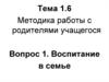 Методика работы с родителями учащегося