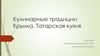 Кулинарные традиции Крыма. Татарская кухня