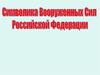 Символика Вооруженных сил Российской Федерации