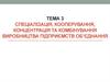 Спеціалізація, кооперування, концентрація та комбінування виробництва підприємств об’єднання