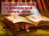 Неделя детской и юношеской книги - 2018