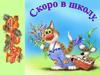 Скоро в школу