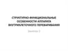 Структурно-функциональные особенности аппарата внутриклеточного переваривания