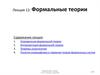 Формальные теории