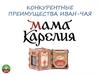 Конкурентные преимущества иван-чая