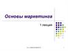 Роль и особенности маркетинга в деятельности фирмы
