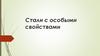 Стали с особыми свойствами