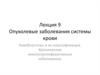 Опухолевые заболевания системы крови. Гемобластозы и их классификация. Хронические миелопролиферативные заболевания