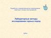 Лабораторные методы исследования горных пород. Планирование исследований
