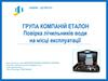 Група компаній Еталон. Повірка лічильників води на місці експлуатації