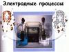 Электродные процессы