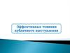 Эффективные техники публичного выступления