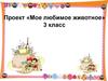 Проект «Мое любимое животное» 3 класс