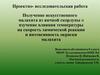 Получение искусственного малахита из яичной скорлупы и изучение влияния температуры на скорость химической реакции