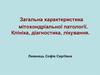 Загальна характеристика мітохондріальної патології. Клініка, діагностика, лікування