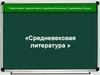 Средневековая литература