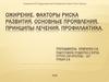 Ожирение. Факторы риска развития, основные проявления, принципы лечения, профилактика
