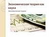 Экономическая теория, как наука