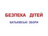 Безпека дітей