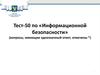 Тест-50 по «Информационной безопасности»