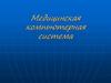 Медицинская компьютерная система