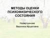 Методы оценки психофизического состояния