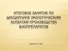 Экологические аспекты производства биопрепаратов