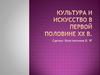 Культура и искусство в первой половине ХХ веке