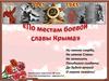 По местам боевой славы Крыма