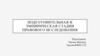 Подготовительная и эмпирическая стадии правового исследования