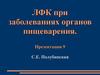 ЛФК при заболеваниях органов пищеварения